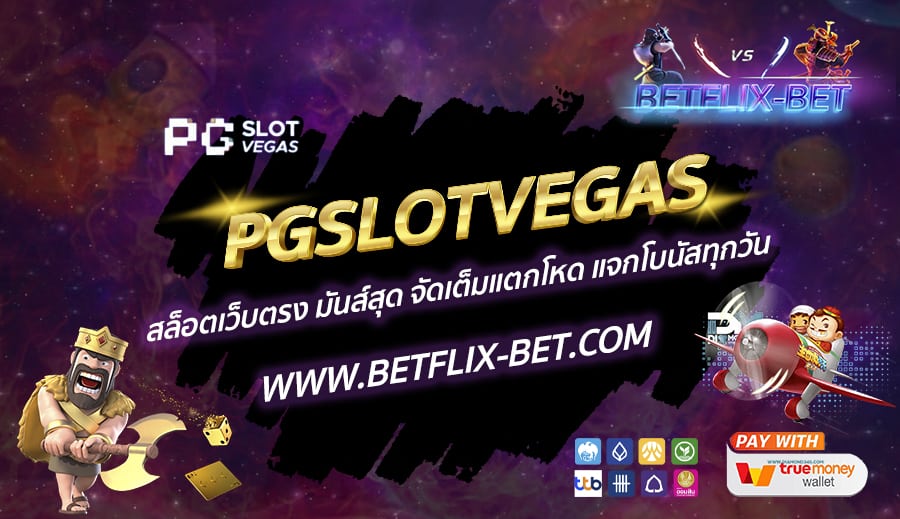 PGSLOTVEGAS-สล็อตเว็บตรง-มันส์สุด-จัดเต็มแตกโหด-แจกโบนัสทุกวัน