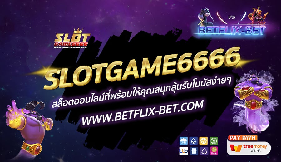 SLOTGAME6666-สล็อตออนไลน์ที่พร้อมให้คุณสนุกลุ้นรับโบนัสง่ายๆ
