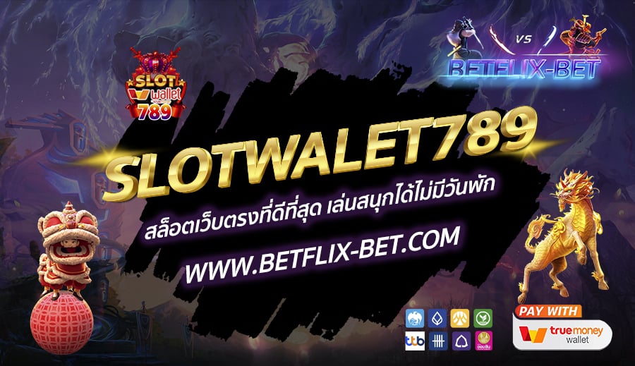 SLOTWALET789-สล็อตเว็บตรงที่ดีที่สุด-เล่นสนุกได้ไม่มีวันพัก