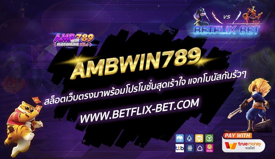 AMBWIN789-สล็อตเว็บตรงมาพร้อมโปรโมชั่นสุดเร้าใจ-แจกโบนัสกันรัวๆ