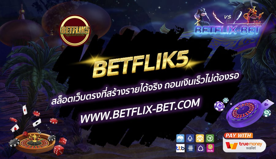 BETFLIK5-สล็อตเว็บตรงที่สร้างรายได้จริง-ถอนเงินเร็วไม่ต้องรอ