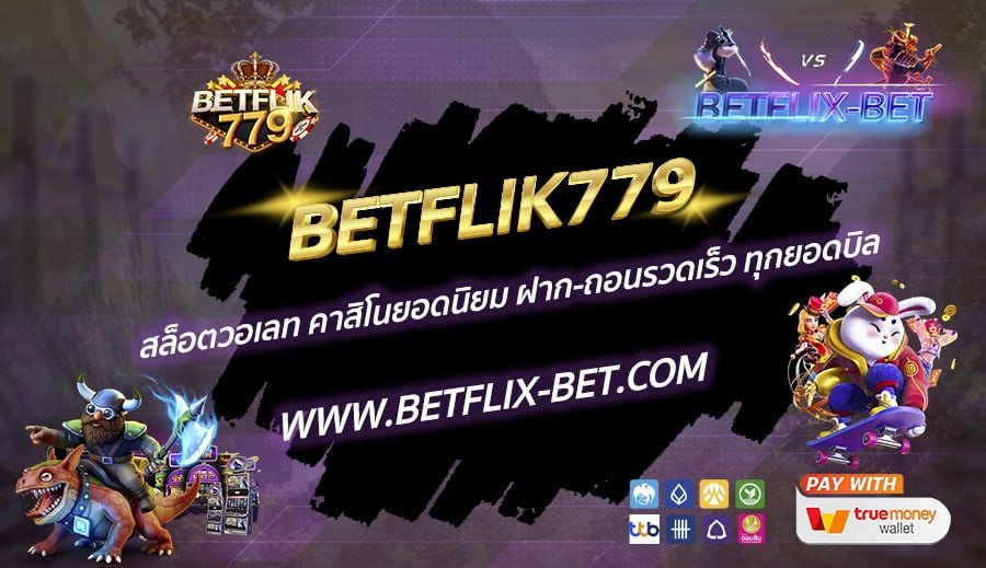 BETFLIK779-สล็อตวอเลท-คาสิโนยอดนิยม-ฝาก-ถอนรวดเร็ว-ทุกยอดบิล