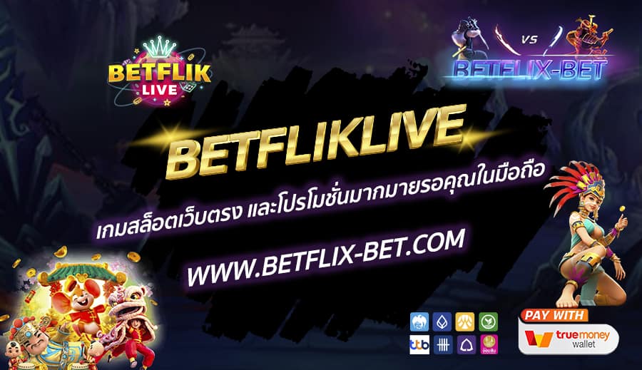BETFLIKLIVE-เกมสล็อตเว็บตรง-และโปรโมชั่นมากมายรอคุณในมือถือ-1