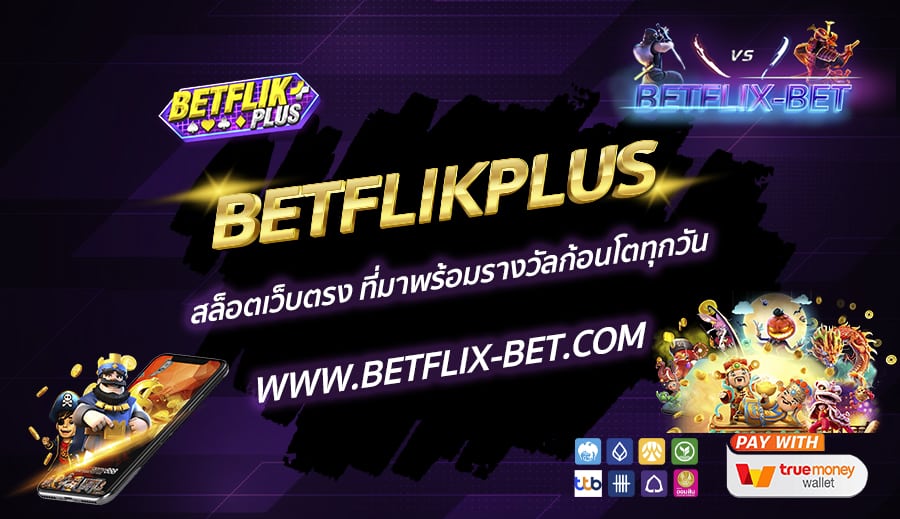 BETFLIKPLUS-สล็อตเว็บตรง-ที่มาพร้อมรางวัลก้อนโตทุกวัน