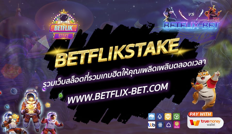 BETFLIKSTAKE-รวมเว็บสล็อตที่รวมเกมฮิตให้คุณเพลิดเพลินตลอดเวลา