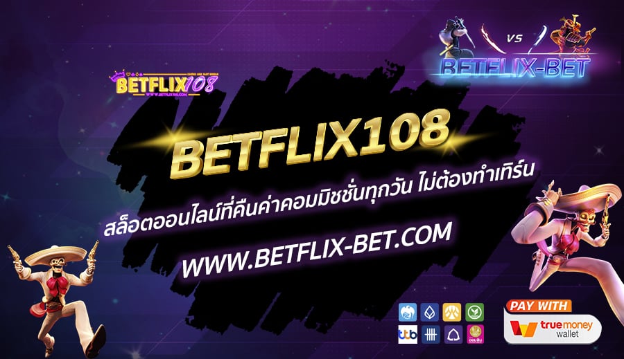 BETFLIX108-สล็อตออนไลน์ที่คืนค่าคอมมิชชั่นทุกวัน-ไม่ต้องทำเทิร์น