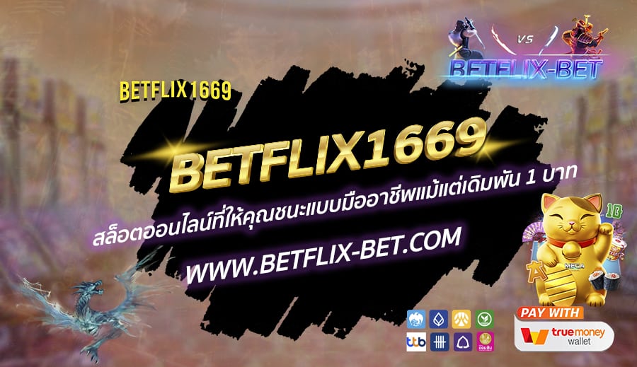 BETFLIX1669-สล็อตเว็บใหญ่-ระบบการใช้งานครบครัน-สนุกลุ้นเงินได้จริง