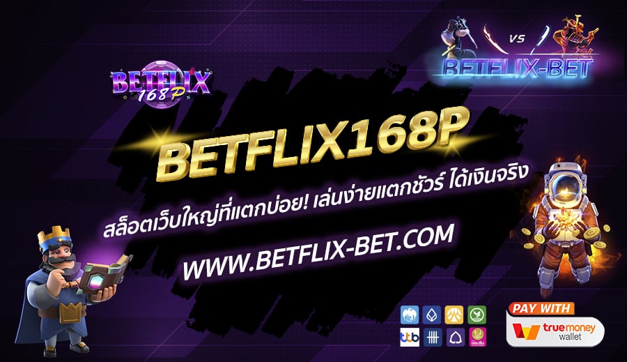 BETFLIX168P-สล็อตเว็บใหญ่ที่แตกบ่อย-เล่นง่ายแตกชัวร์-ได้เงินจริง