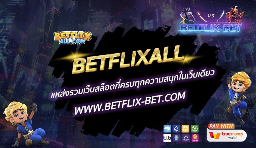 BETFLIXALL-แหล่งรวมเว็บสล็อตที่ครบทุกความสนุกในเว็บเดียว