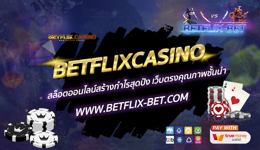 BETFLIXCASINO-สล็อตออนไลน์สร้างกำไรสุดปัง-เว็บตรงคุณภาพชั้นนำ