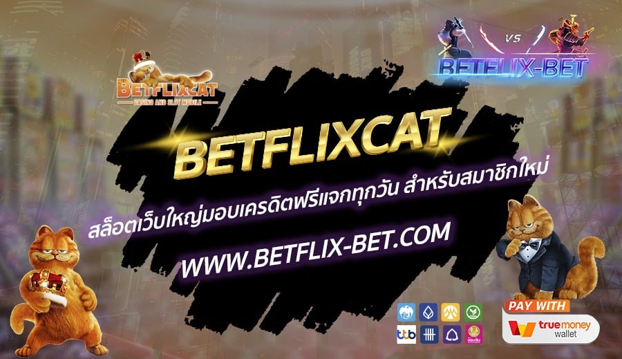 BETFLIXCAT-สล็อตเว็บใหญ่มอบเครดิตฟรีแจกทุกวัน-สำหรับสมาชิกใหม่