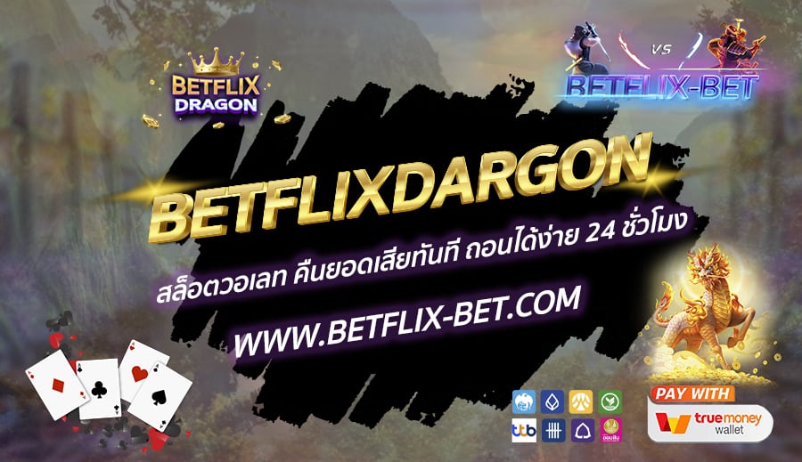 BETFLIXDARGON-สล็อตวอเลท-คืนยอดเสียทันที-ถอนได้ง่าย-24-ชั่วโมง