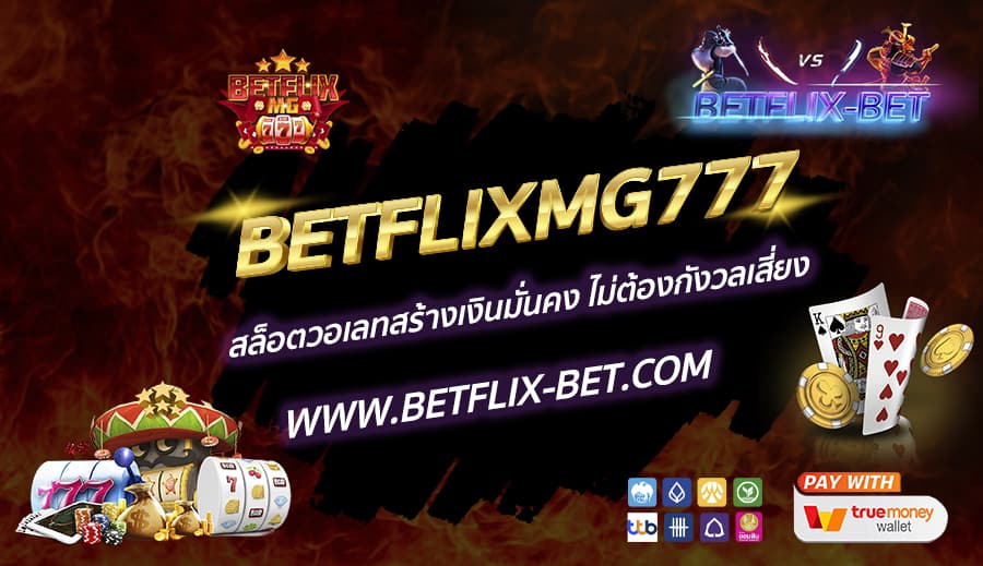 BETFLIXMG777-สล็อตวอเลทสร้างเงินมั่นคง-ไม่ต้องกังวลเสี่ยง