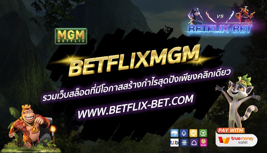 BETFLIXMGM-รวมเว็บสล็อตที่มีโอกาสสร้างกำไรสุดปังเพียงคลิกเดียว