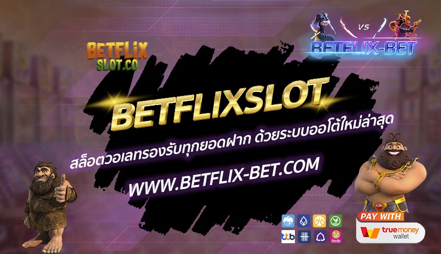 BETFLIXSLOT-สล็อตวอเลทรองรับทุกยอดฝาก-ด้วยระบบออโต้ใหม่ล่าสุด