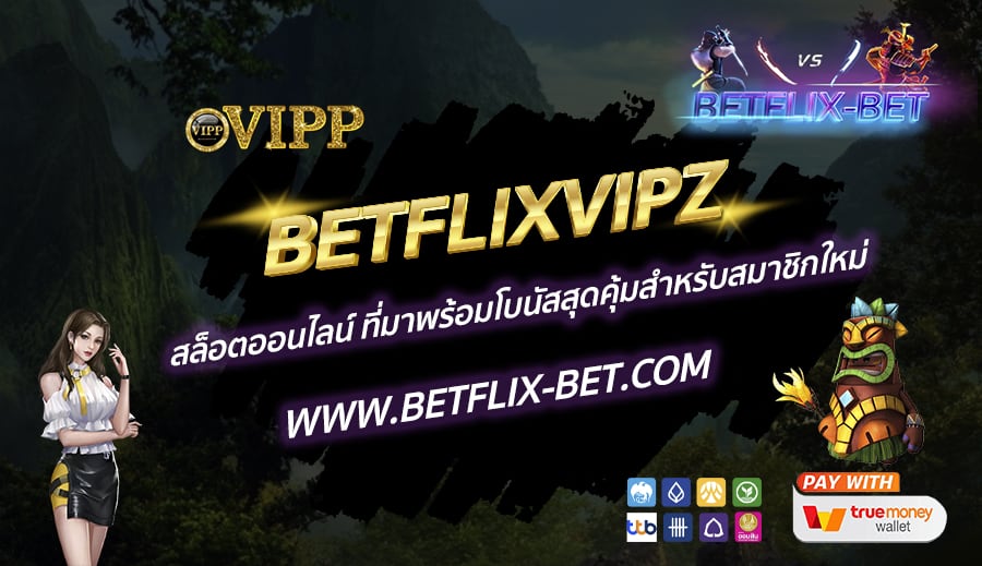 BETFLIXVIPZ-สล็อตออนไลน์-ที่มาพร้อมโบนัสสุดคุ้มสำหรับสมาชิกใหม่