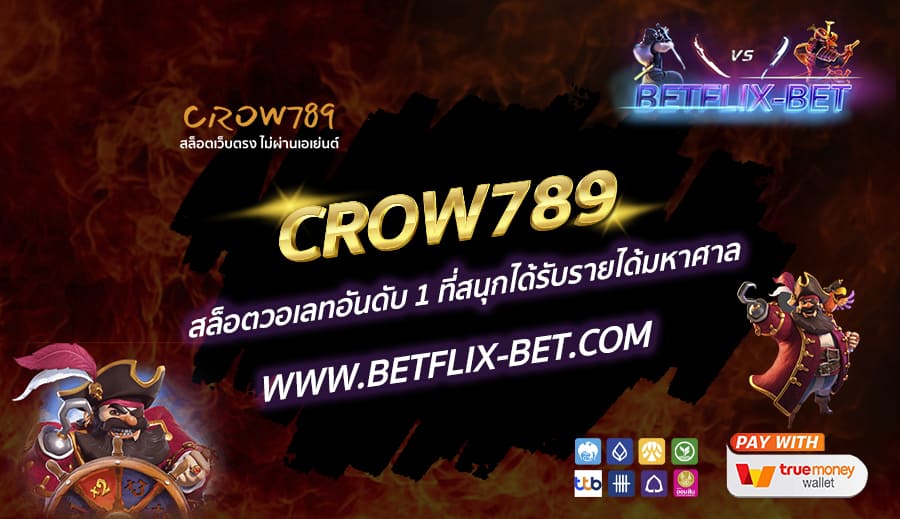 CROW789-สล็อตวอเลทอันดับ-1-ที่สนุกได้รับรายได้มหาศาล