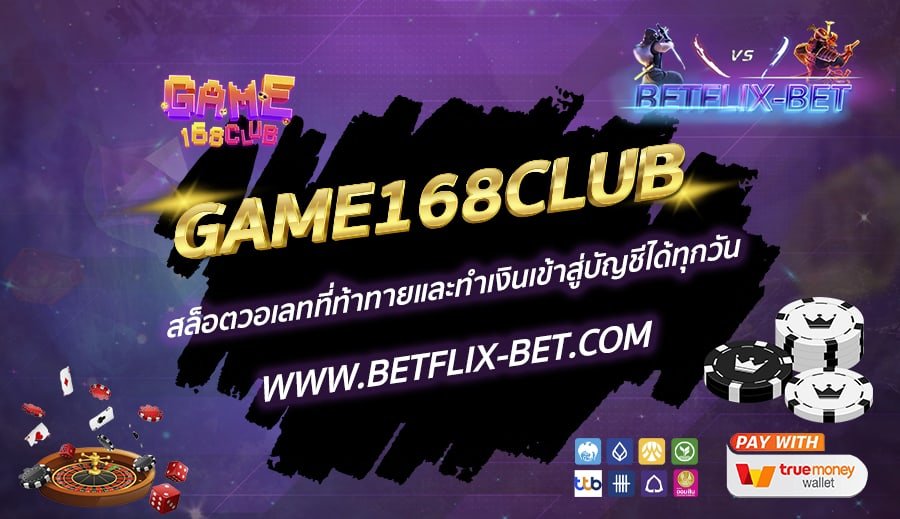 GAME168CLUB-สล็อตวอเลทที่ท้าทายและทำเงินเข้าสู่บัญชีได้ทุกวัน
