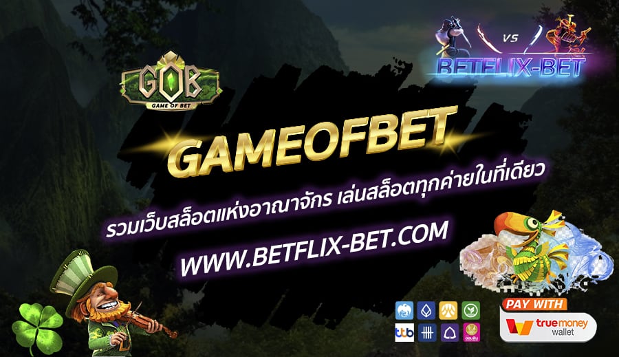 GAMEOFBET-รวมเว็บสล็อตแห่งอาณาจักร-เล่นสล็อตทุกค่ายในที่เดียว