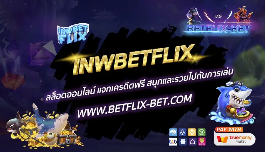 INWBETFLIX-สล็อตออนไลน์-แจกเครดิตฟรี-สนุกและรวยไปกับการเล่น