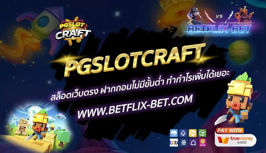 PGSLOTCRAFT-สล็อตเว็บตรง-ฝากถอนไม่มีขั้นต่ำ-ทำกำไรเพิ่มได้เยอะ
