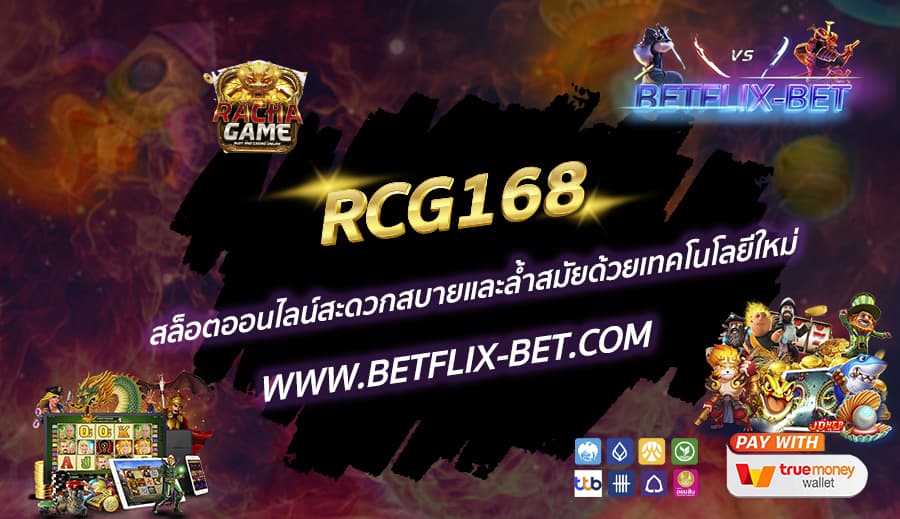 RCG168-สล็อตออนไลน์สะดวกสบายและล้ำสมัยด้วยเทคโนโลยีใหม่
