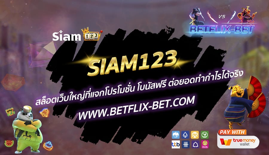 SIAM123-สล็อตเว็บใหญ่ที่แจกโปรโมชั่น-โบนัสฟรี-ต่อยอดทำกำไรได้จริง
