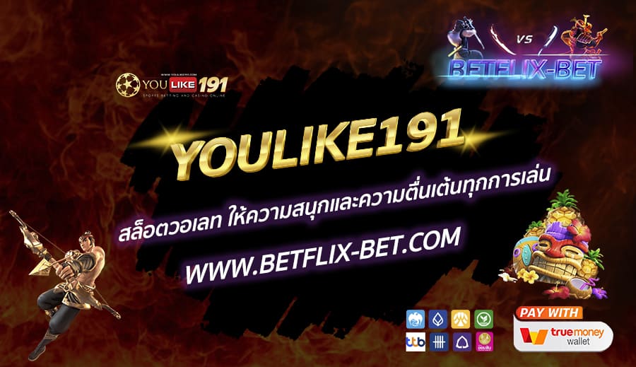 YOULIKE191-สล็อตวอเลท-ให้ความสนุกและความตื่นเต้นทุกการเล่น