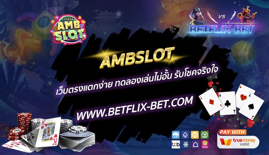 AMBSLOT-เว็บตรงแตกง่าย-ทดลองเล่นไม่อั้น-รับโชคจริงใจ