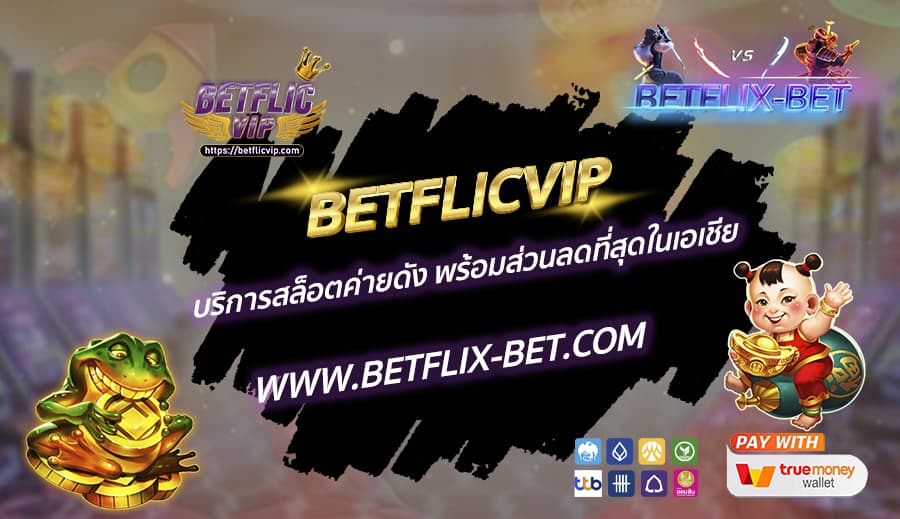 BETFLICVIP-บริการสล็อตค่ายดัง-พร้อมส่วนลดที่สุดในเอเชีย