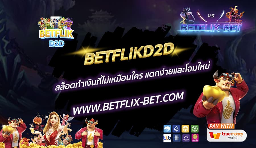 BETFLIKD2D-สล็อตทำเงินที่ไม่เหมือนใคร-แตกง่ายและโฉมใหม่