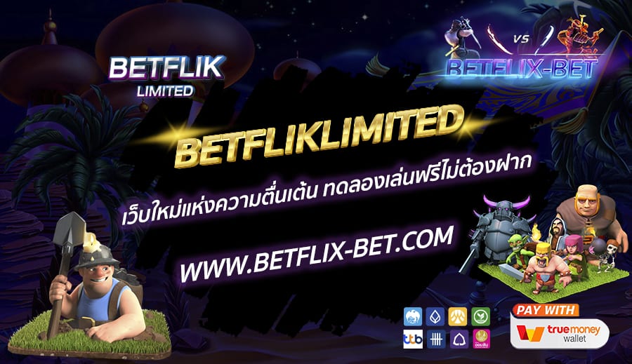 BETFLIKLIMITED-เว็บใหม่แห่งความตื่นเต้น-ทดลองเล่นฟรีไม่ต้องฝาก