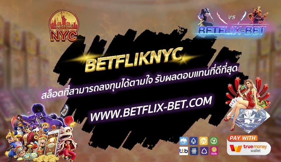 BETFLIKNYC-สล็อตที่สามารถลงทุนได้ตามใจ-รับผลตอบแทนที่ดีที่สุด