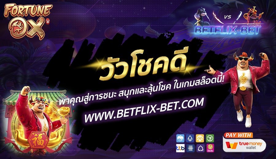 BETFLIX-BET-บทความ-6
