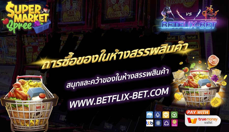 BETFLIX-BET-บทความ1-2