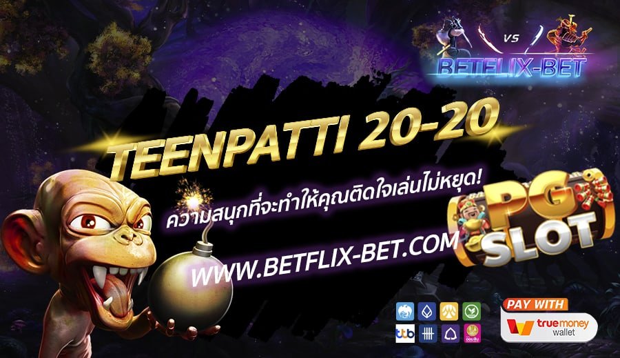 BETFLIX-BET-บทความ10-3