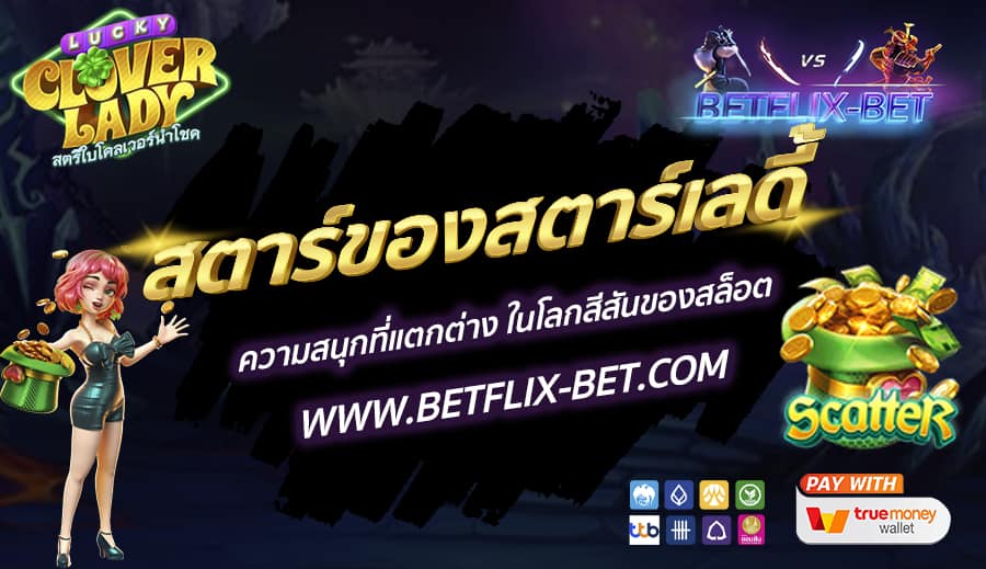 BETFLIX-BET-บทความ3