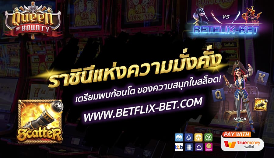 BETFLIX-BET-บทความ4-3