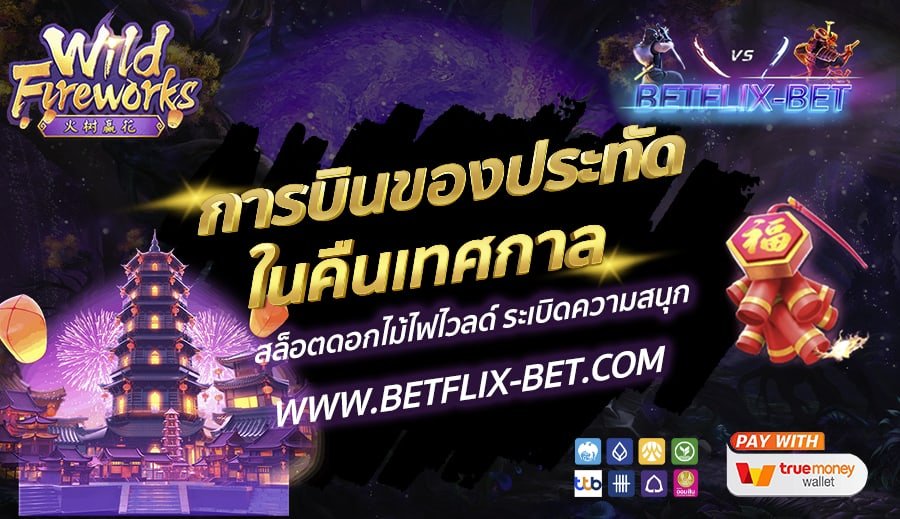 BETFLIX-BET-บทความ6-1