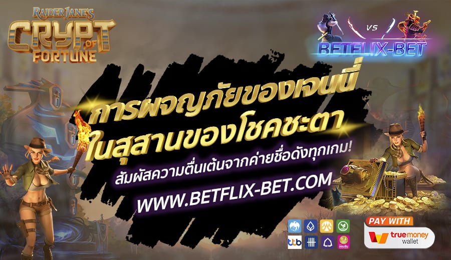 BETFLIX-BET-บทความ-3