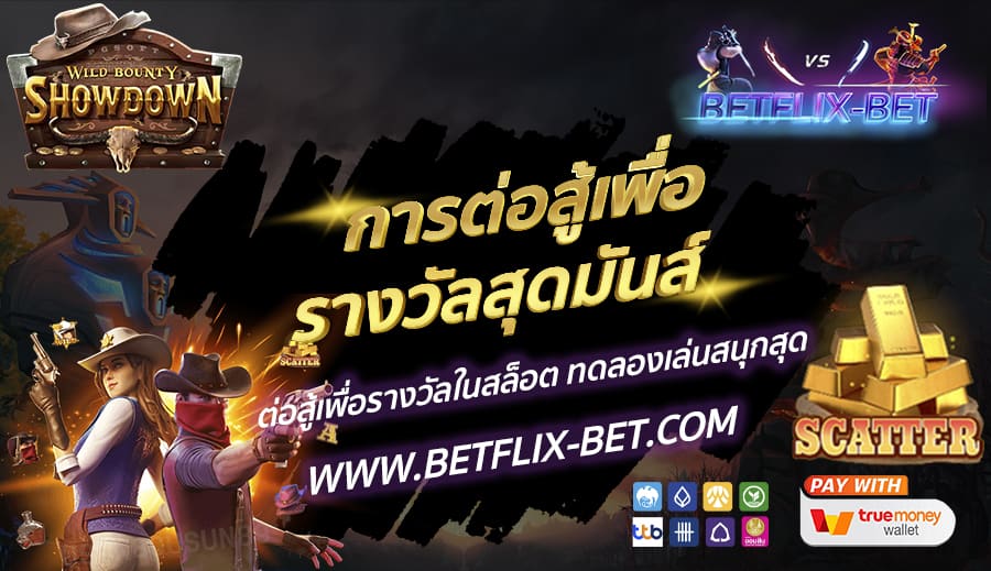 BETFLIX-BET-บทความ00
