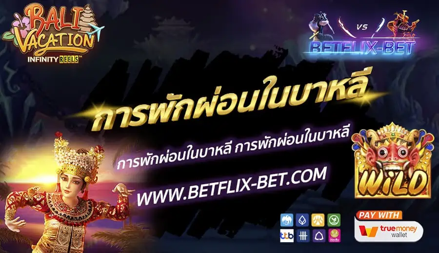 BETFLIX-BET-บทความ4-2