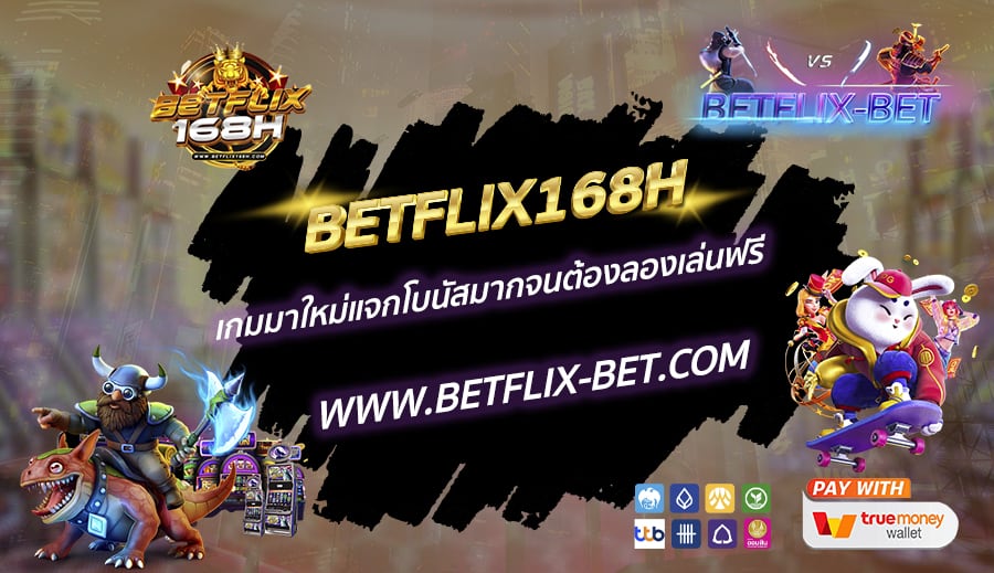 BETFLIX168H-เกมมาใหม่แจกโบนัสมากจนต้องลองเล่นฟรี-