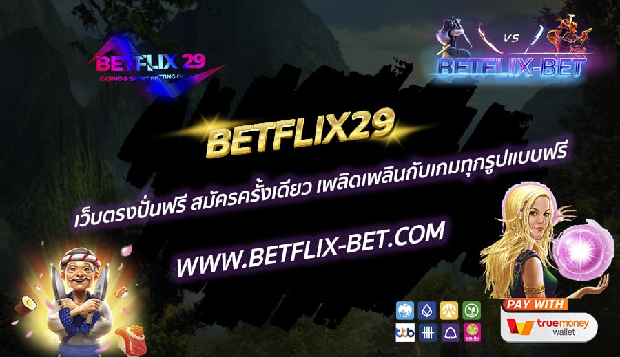 BETFLIX29-เว็บตรงปั่นฟรี-สมัครครั้งเดียว-เพลิดเพลินกับเกมทุกรูปแบบฟรี
