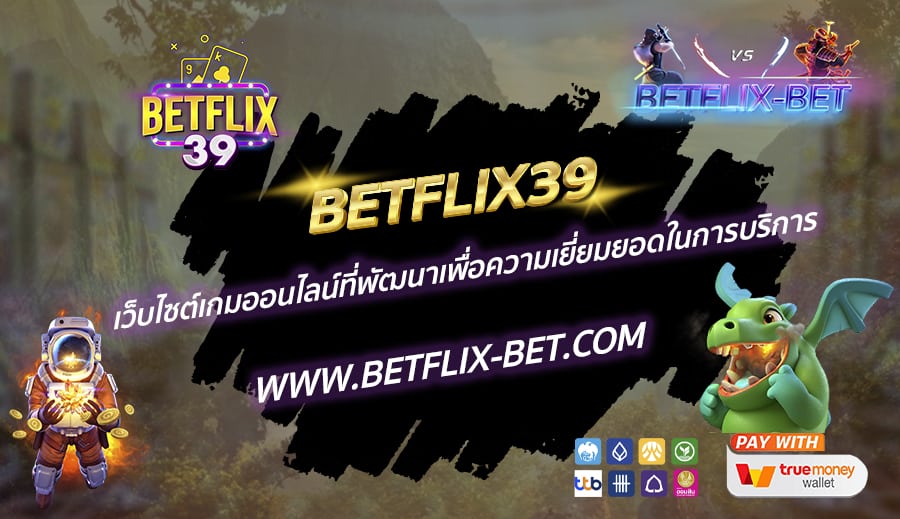 BETFLIX39-เว็บไซต์เกมออนไลน์ที่พัฒนาเพื่อความเยี่ยมยอดในการบริการ