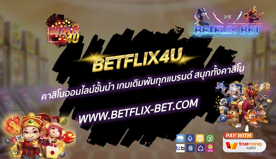 BETFLIX4U-คาสิโนออนไลน์ชั้นนำ-เกมเดิมพันทุกแบรนด์-สนุกทั้งคาสิโน