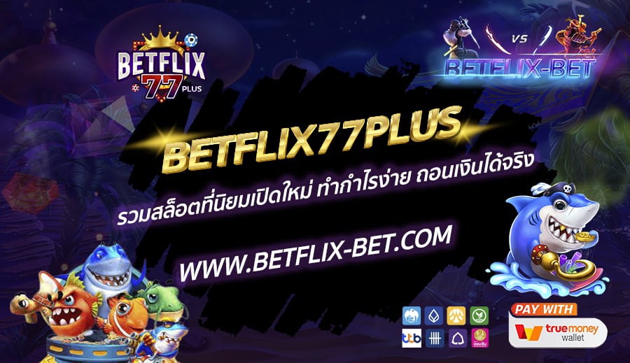 BETFLIX77PLUS-รวมสล็อตที่นิยมเปิดใหม่-ทำกำไรง่าย-ถอนเงินได้จริง