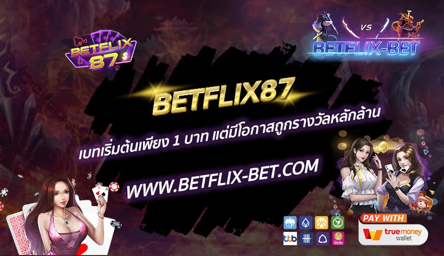BETFLIX87-เบทเริ่มต้นเพียง-1-บาท-แต่มีโอกาสถูกรางวัลหลักล้าน