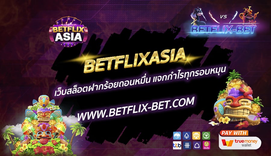 BETFLIXASIA-เว็บสล็อตฝากร้อยถอนหมื่น-แจกกำไรทุกรอบหมุน