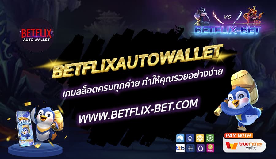 BETFLIXAUTOWALLET-เกมสล็อตครบทุกค่าย-ทำให้คุณรวยอย่างง่าย